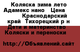 Коляска зима-лето Адамекс нано › Цена ­ 6 500 - Краснодарский край, Тихорецкий р-н Дети и материнство » Коляски и переноски   